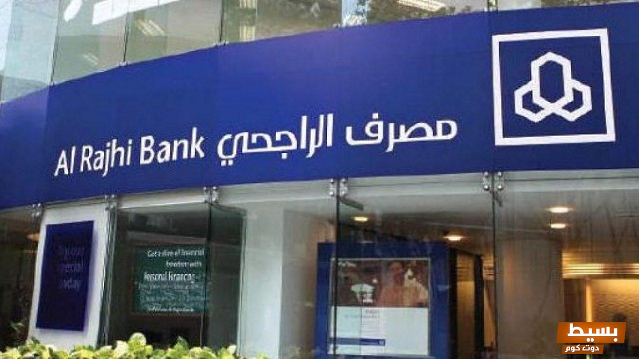 فروع بنك الراجحي التي تعمل في العيد 2024 3 فروع بنك الراجحي التي تعمل في العيد 2024